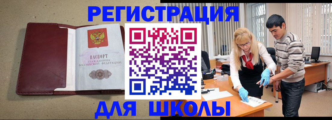 прописка для школы в Чехове